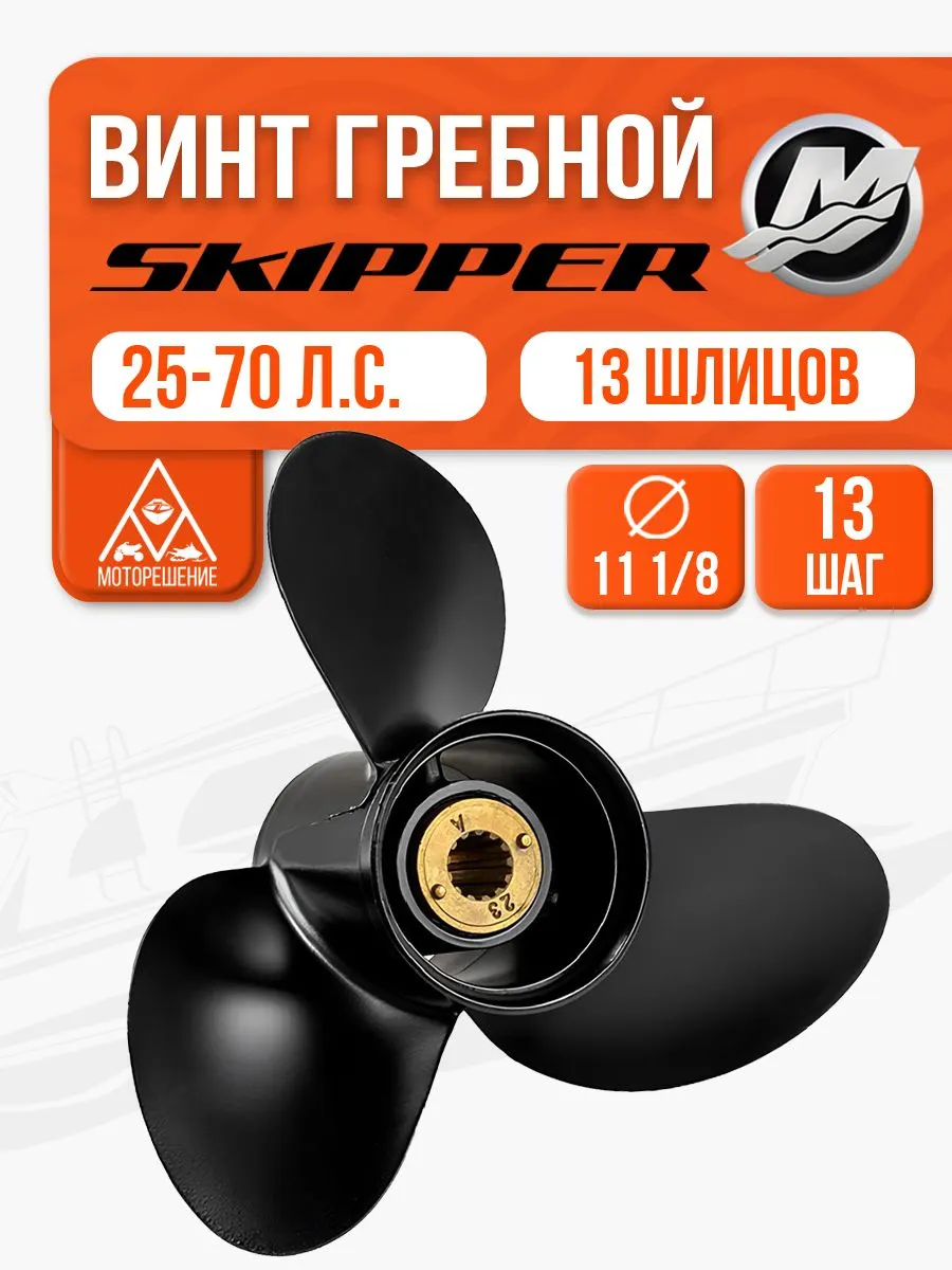 Винт гребной 11 1/8 х 13 для Mercury, Force 30, 40, 50, 60, 70 л.с.
