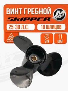 Винт гребной Skipper 9.9x11 для Mercury 25-30 л.с - SK48-896896A40 1