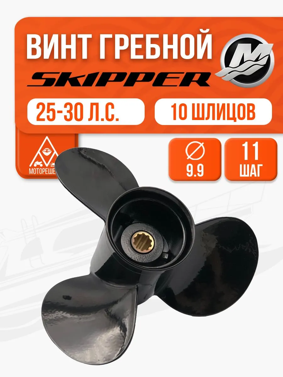 Винт гребной Skipper 9.9x11 для Mercury 25-30 л.с - SK48-896896A40