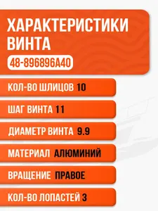 Винт гребной Skipper 9.9x11 для Mercury 25-30 л.с - SK48-896896A40 2