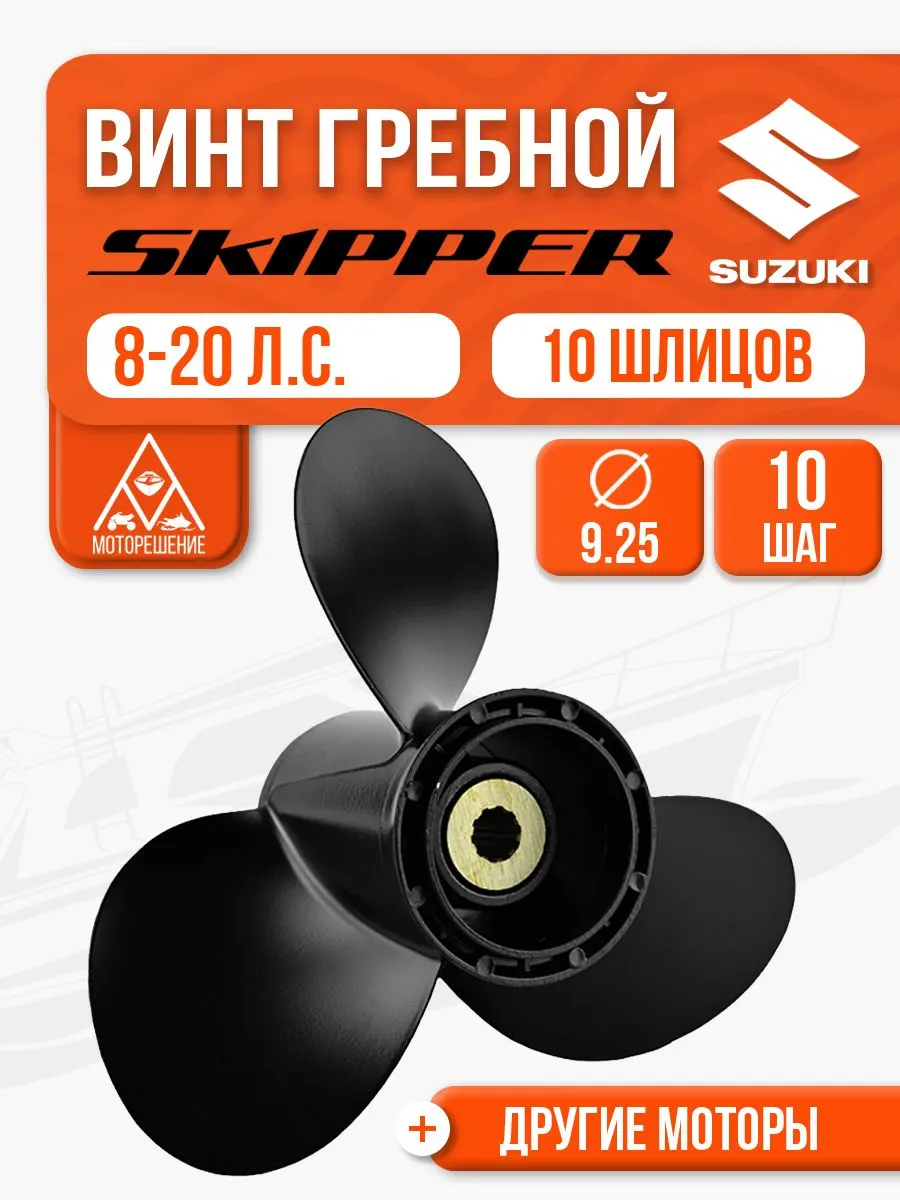 Винт гребной 9.25x10 для Suzuki 9.9, 15, 20 л.с.
