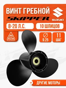 Винт гребной 9.25x11 для Suzuki 9.9, 15, 20 л.с. 1