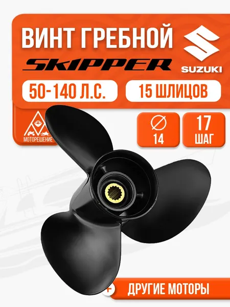 Винт гребной Skipper 3x14x17 для Suzuki 50-140 л.с.