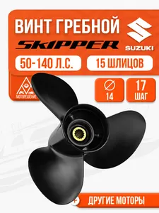 Винт гребной Skipper 3x14x17 для Suzuki 50-140 л.с. 1