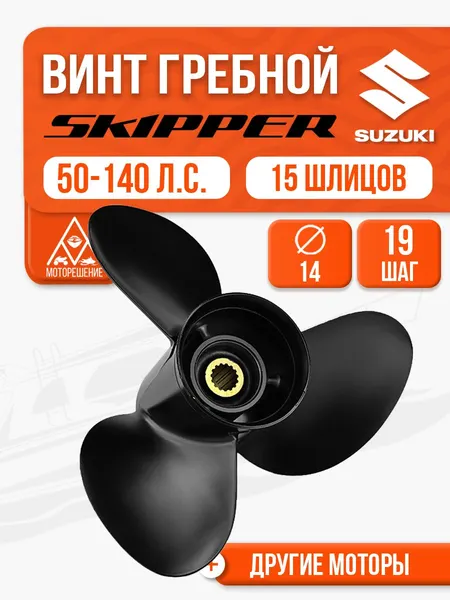 Винт гребной 14x19 для Suzuki 60-140 л.с. - 58100-90J10-019