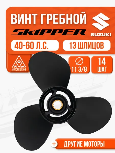 Винт гребной 11.4x14 для Suzuki 40-60 л.с.