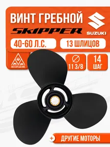 Винт гребной 11.4x14 для Suzuki 40-60 л.с. 1