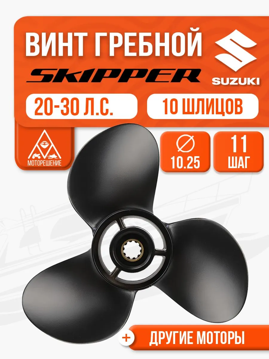 Винт гребной 10 1/4x11 для Suzuki 20, 25, 30 л.с