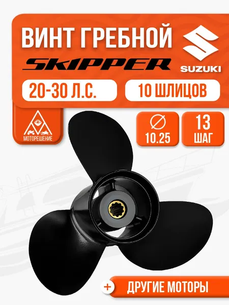Винт гребной 10 1/4х13 для Suzuki 20, 25, 30 л.с.