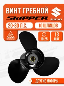 Винт гребной 10 1/4х13 для Suzuki 20, 25, 30 л.с. 1