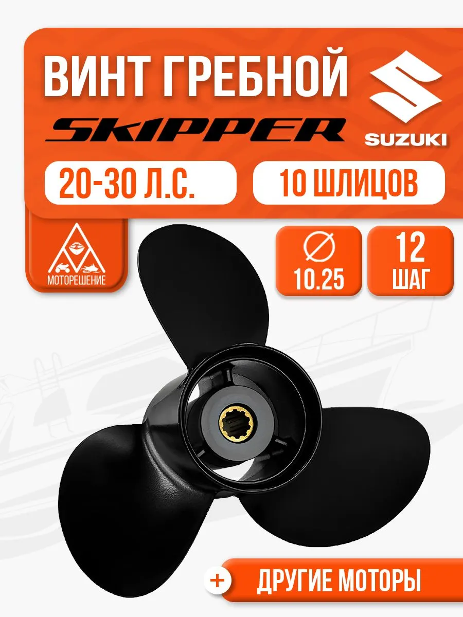 Винт гребной 10 1/4х12 для Suzuki 20, 25, 30 л.с.