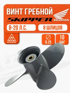 Винт гребной 9.25x10 для Honda 8-20 л.с. - 58134-ZV4-010AH 1