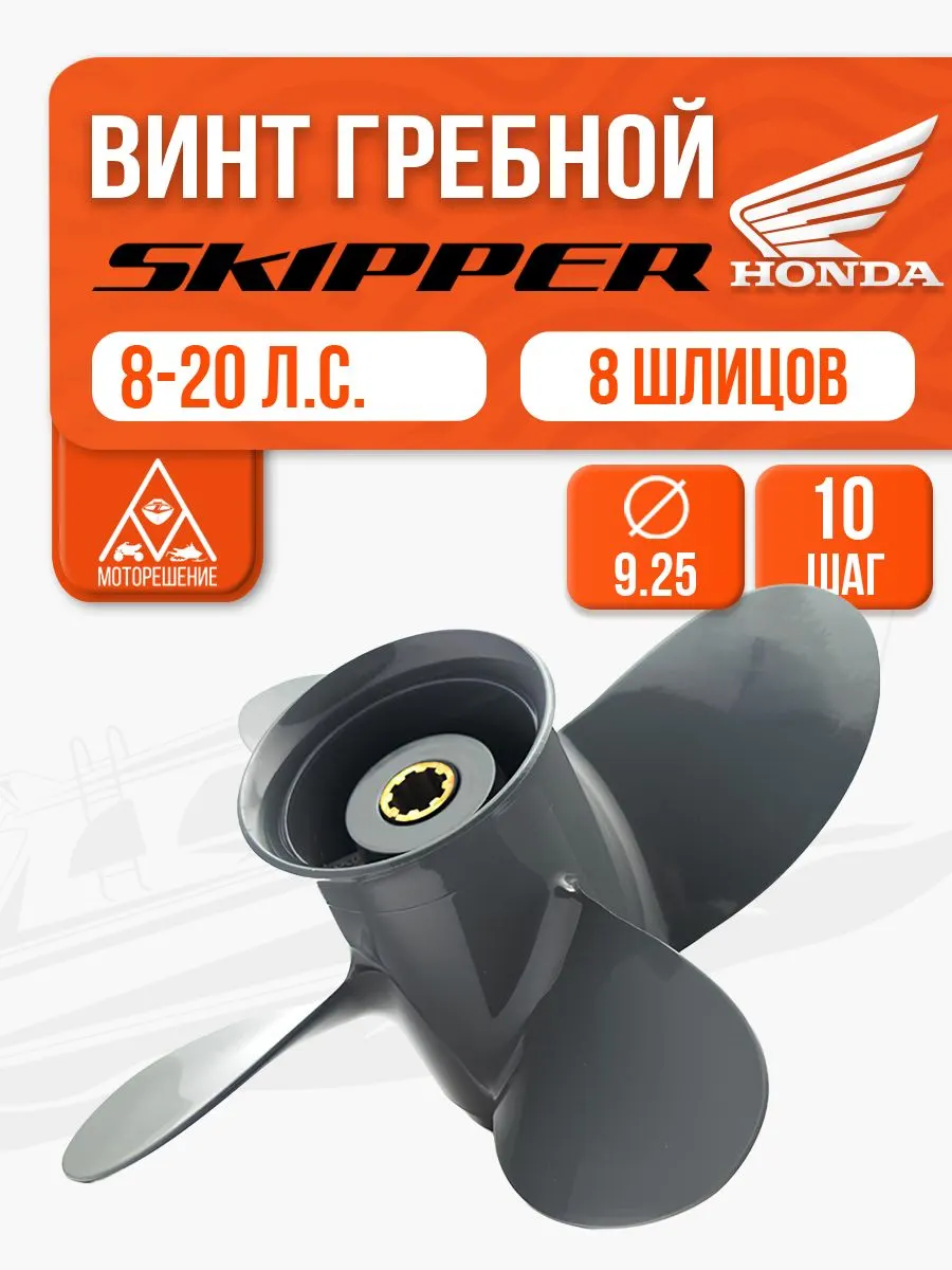 Винт гребной 9.25x10 для Honda 8-20 л.с. - 58134-ZV4-010AH