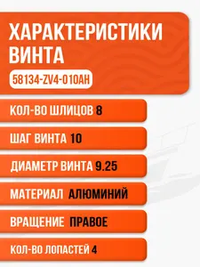 Винт гребной 9.25x10 для Honda 8-20 л.с. - 58134-ZV4-010AH 2