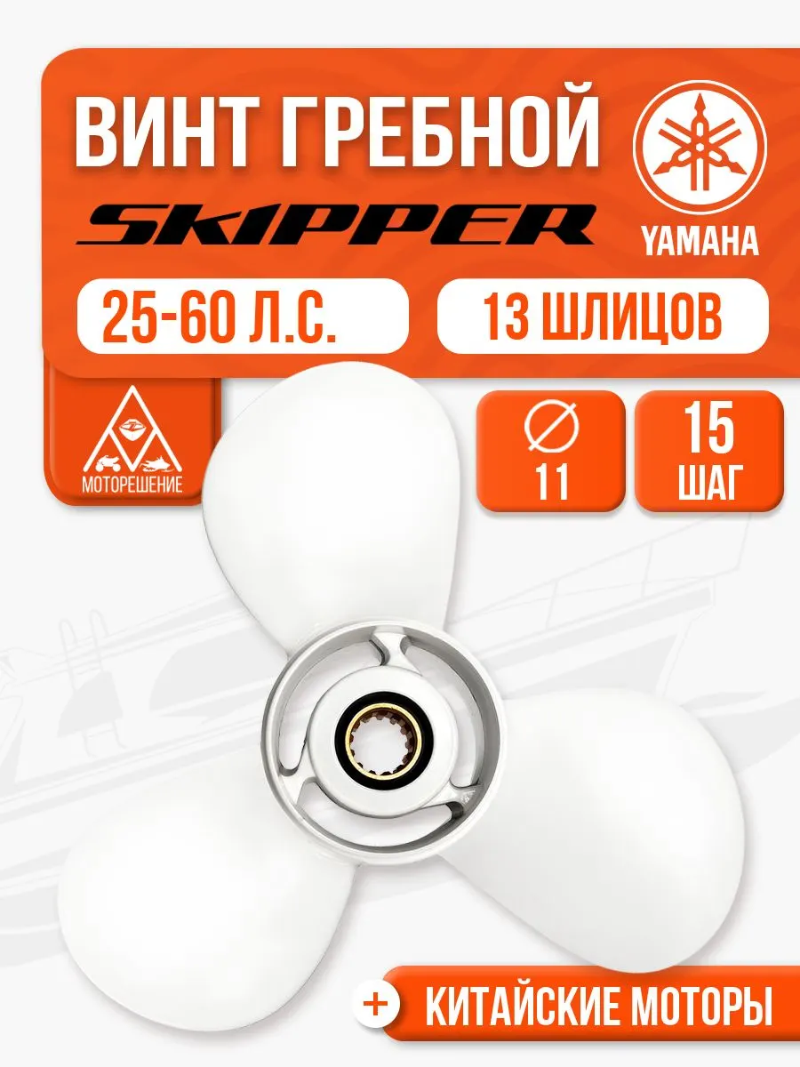 Винт гребной 11x15 для Yamaha/ Honda/ Hidea 25-60 л.с, 6H5-45943-00, 663-45943-02