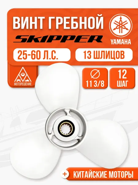 Винт гребной 11.4x12 для Yamaha, Parsun, HDX, Golfstream 25, 30, 40, 50, 60 л.с.