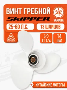 Винт гребной 11.25x14 для Yamaha, Parsun, HDX, Golfstream 25, 30, 40, 50, 60 л.с. Товар уцененный 1