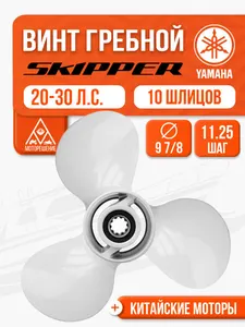 Винт гребной 9.9x11.25 для Yamaha, Parsun, HDX, Golfstream 25-30 л.с 1