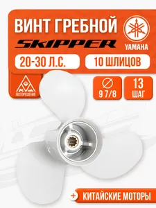 Винт гребной 9.9x13 для Yamaha, Parsun, HDX, Golfstream 25-30 л.с 1