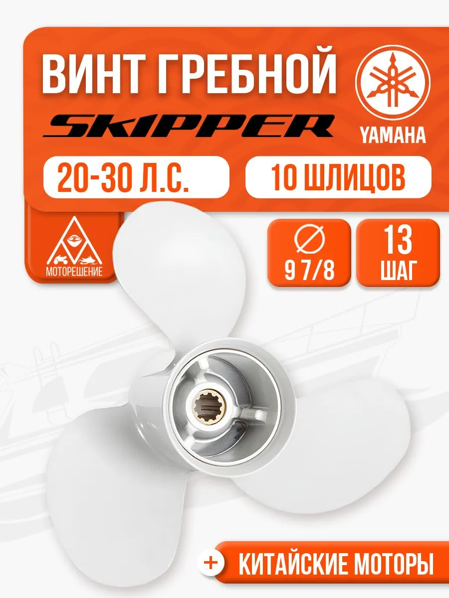 Винт гребной 9.9x13 для Yamaha, Parsun, HDX, Golfstream 25-30 л.с