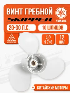 Винт гребной 9.9x12 для Yamaha, Parsun, HDX, Golfstream 25-30 л.с 1