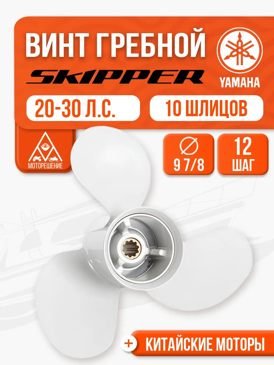 Винт гребной 9.9x12 для Yamaha, Parsun, HDX, Golfstream 25-30 л.с