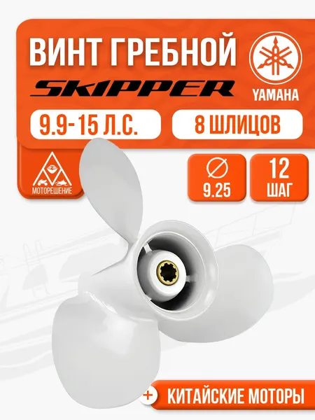 Винт гребной 9.25x12 для Yamaha, Hidea, Gladiator, Parsun, HDX 9.9-20 л.с.