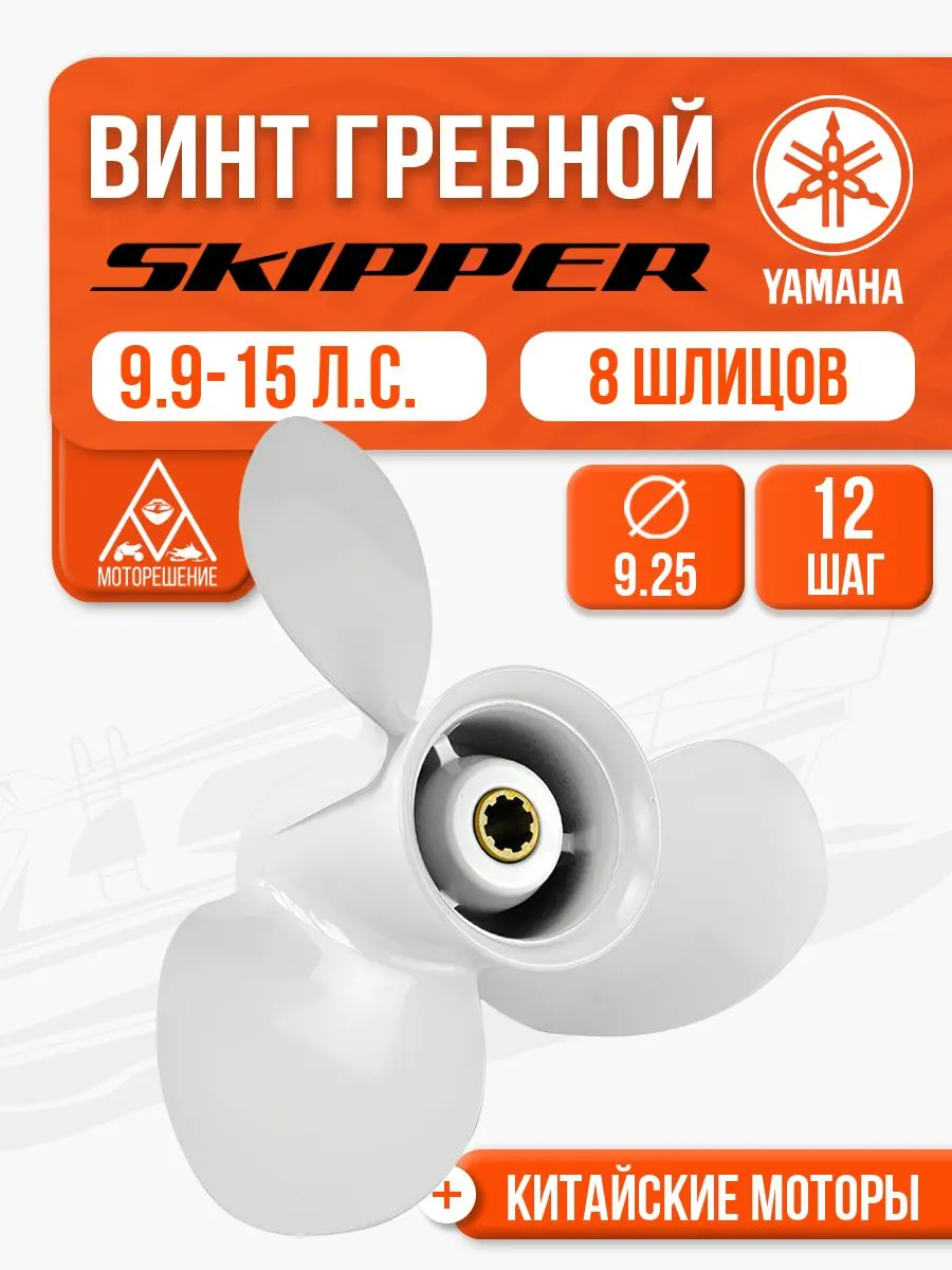Винт гребной 9.25x12 для Yamaha, Hidea, Gladiator, Parsun, HDX 9.9-20 л.с.