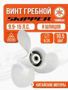 Винт гребной 9.25x10.5 для Yamaha, Hidea, Gladiator, Parsun, HDX 9.9, 15, 20 л.с. 1