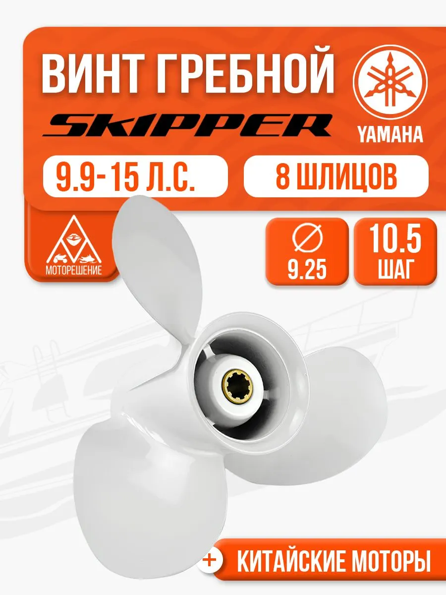 Винт гребной 9.25x10.5 для Yamaha, Hidea, Gladiator, Parsun, HDX 9.9, 15, 20 л.с.