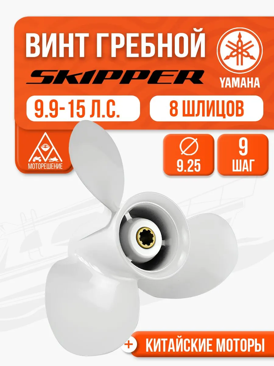 Винт гребной 9.25x9 для Yamaha, Hidea, Gladiator, Parsun, HDX 9.9, 15, 20 л.с.