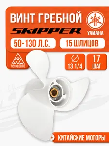 Винт гребной 13.25x17 для Yamaha, Parsun, HDX, Golfstream 60, 70, 80, 90, 100 -140 л.с. 1