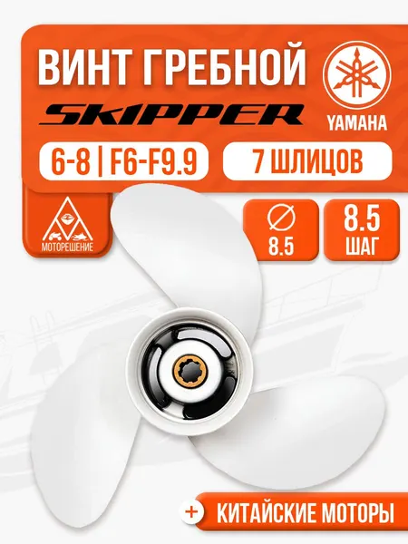 Винт гребной 8.5x8.5 для Yamaha, Parsun 6 - 8 л.с.