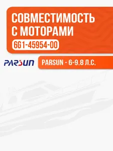 Винт гребной 8.5x9 1/4 для лодочных моторов Parsun, HDX, Golfstream, Yamaha 6-8 л.с. - 6G1-45954-00-00 2