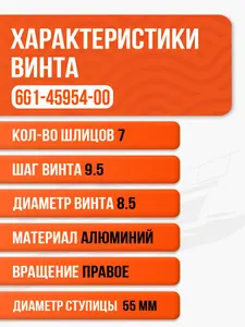 Винт гребной 8.5x9 1/4 для лодочных моторов Parsun, HDX, Golfstream, Yamaha 6-8 л.с. - 6G1-45954-00-00 4