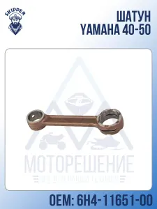 Шатун для Yamaha 40-50 1