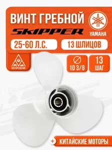 Винт гребной 10.4x13 для Yamaha, Parsun, HDX, Golfstream 25-60 л.с. 1