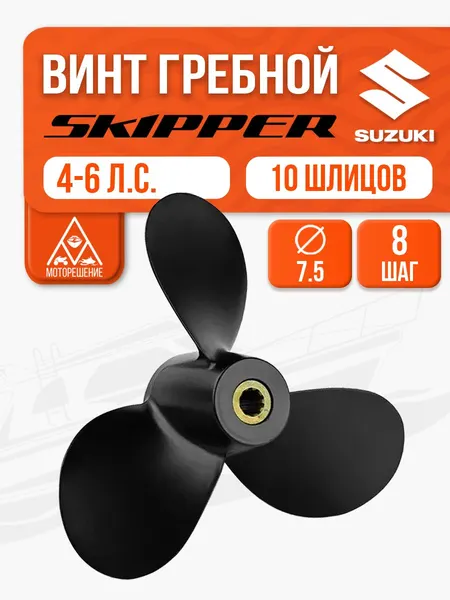Винт гребной 7.5х8 для Suzuki 4-6 л.с.