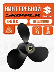 Винт гребной 7.5х8 для Suzuki 4-6 л.с. 1