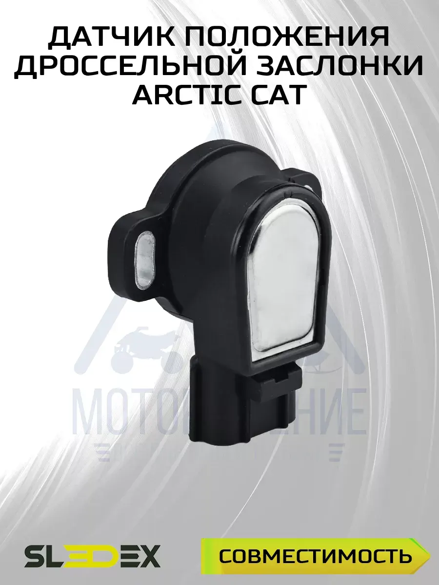 Датчик положения дроссельной заслонки для Arctic Cat