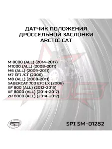 Датчик положения дроссельной заслонки для Arctic Cat 3