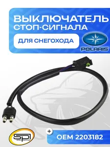 Выключатель стоп сигнала 1