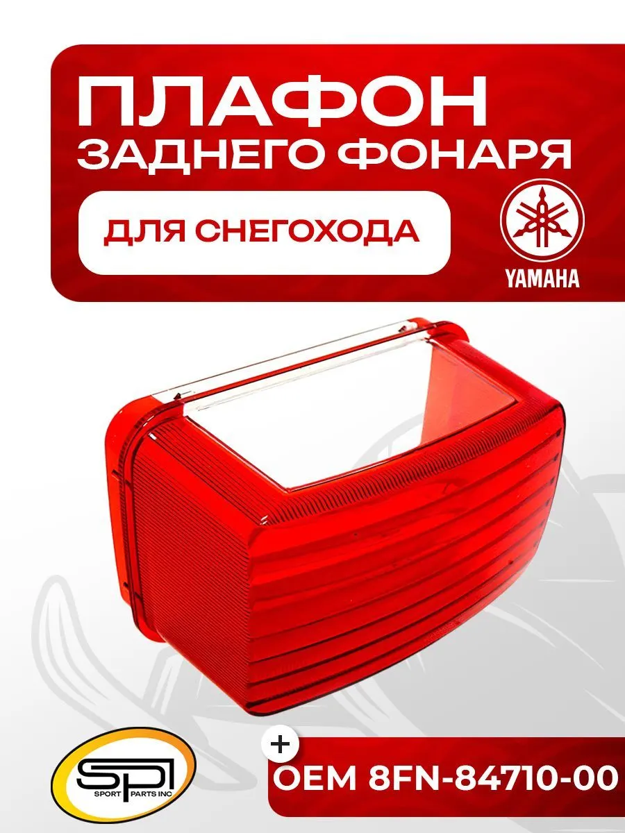 Плафон заднего фонаря