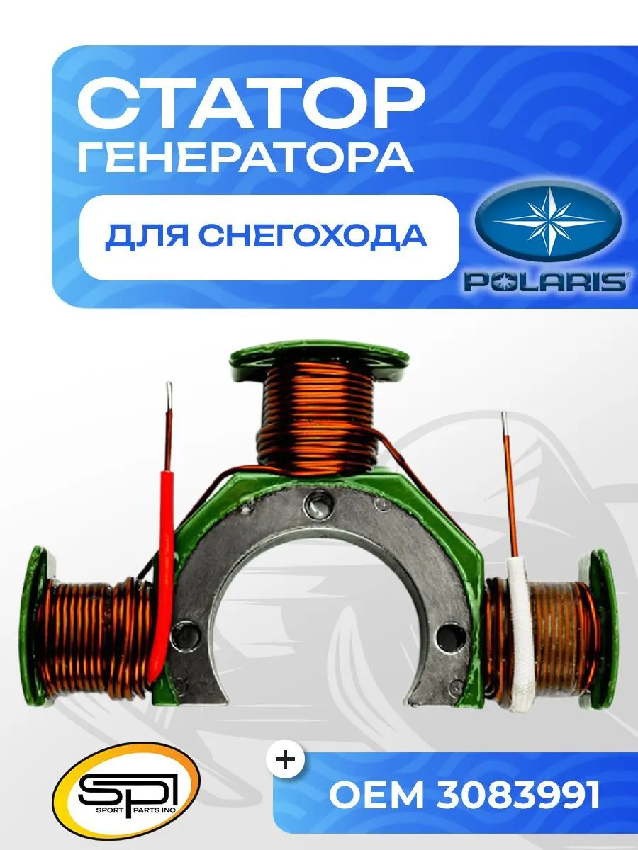 Статор Polaris