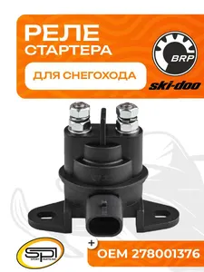 Реле стартера BRP 1