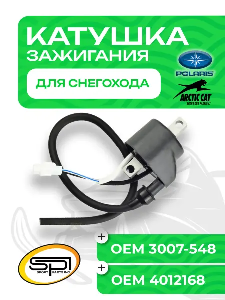 Катушка зажигания для Arctic Cat/Polaris SM-01176