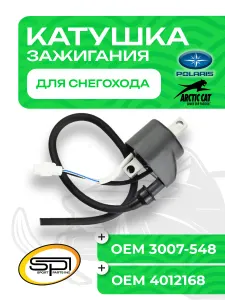Катушка зажигания для Arctic Cat/Polaris SM-01176 1