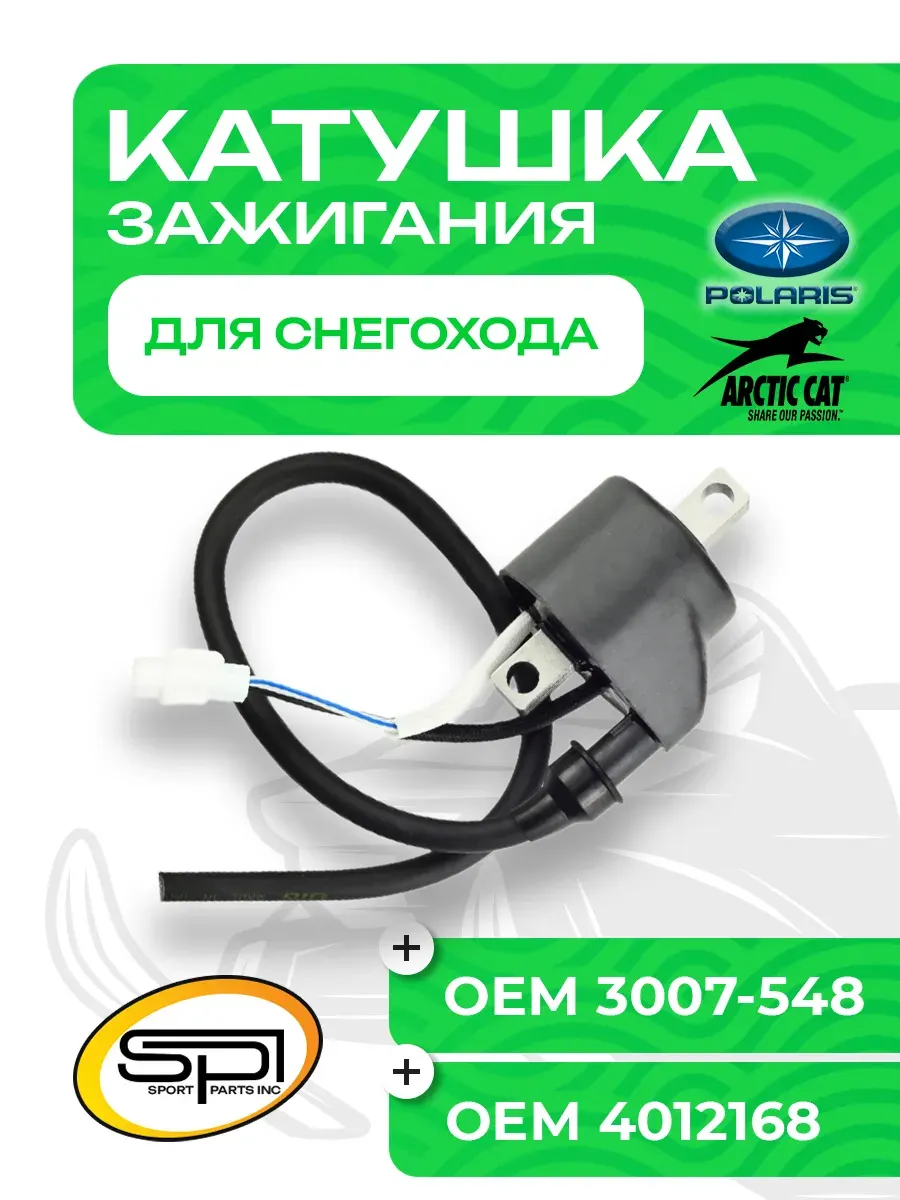 Катушка зажигания для Arctic Cat/Polaris SM-01176