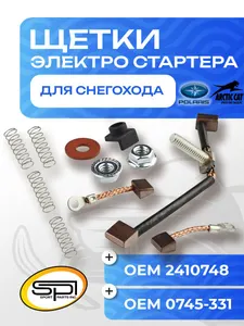 Щетки электрического стартера 1