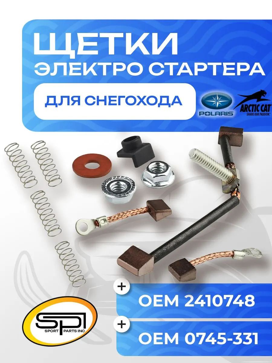 Щетки электрического стартера